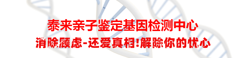 泰来亲子鉴定基因检测中心